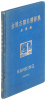 金陵古蹟名勝影集. Nanking