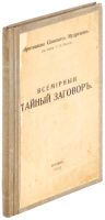 Протоколы Сіонскихъ Мудрецовъ: ВСЕМІРНЫИ Тайный Загоборъ [Protocols of the Elders of Zion: A Global Secret Conspiracy]