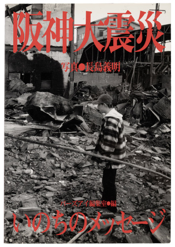 The Great Hanshin Earthquake Life Message