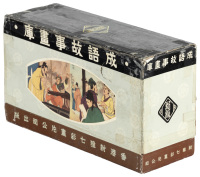 Chengyu gushi huaku 成語故事畫庫 (Picture library of the stories behind idioms)