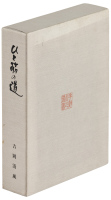 Hito suji no michi ひと筋の道