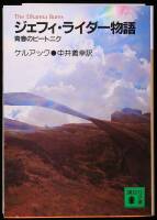 [The Dharma Bums: The Story of Japhy Ryder] - Japanese Edition